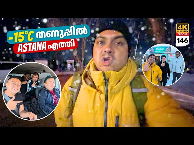 EP 146 | കൊടും തണുപ്പിൽ -15°C | Coldest Place in Kazakhstan 600 Km സഞ്ചരിച്ച്‌ Astana യിൽ എത്തി