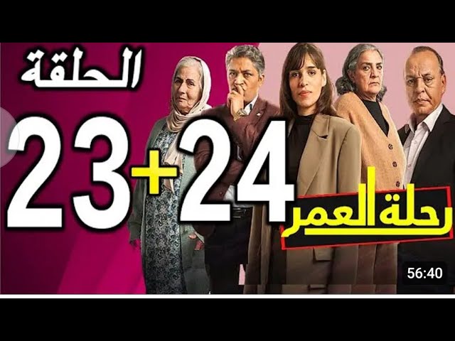 رحلة العمر الحلقة 23 و 24 Rihlat Al 3omr Ep