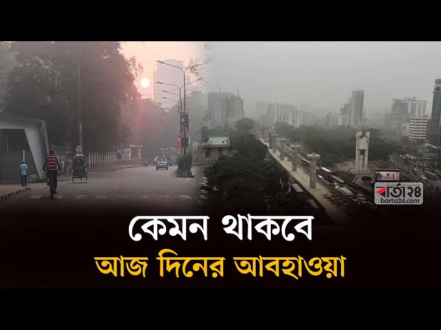 কেমন থাকবে আজ দিনের আবহাওয়া | Weather । Winter ।  Barta24