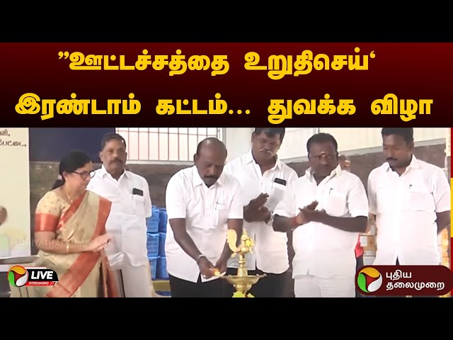 🔴LIVE:  ''ஊட்டச்சத்தை உறுதிசெய்" - இரண்டாம் கட்டம்-துவக்க விழா | Ma Subramanian | MK Stalin