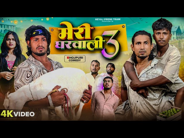 मेरी घरवाली -3 | Full Comedy Video | Reyaj Premi Team | Mani Meraj Comedy