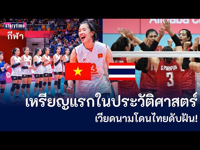 เหรียญแรกในประวัติศาสตร์ เวียดนามโดนไทยดับฝัน! [คอมเม้นต์] |Storytime|