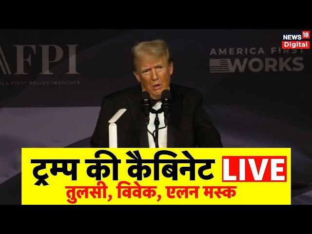 Donald Trump LIVE :ट्रंप ने यूं ही नहीं चुनी है अपनी यह 'टीम 10', जरा मैसेज समझिए | Musk USA News