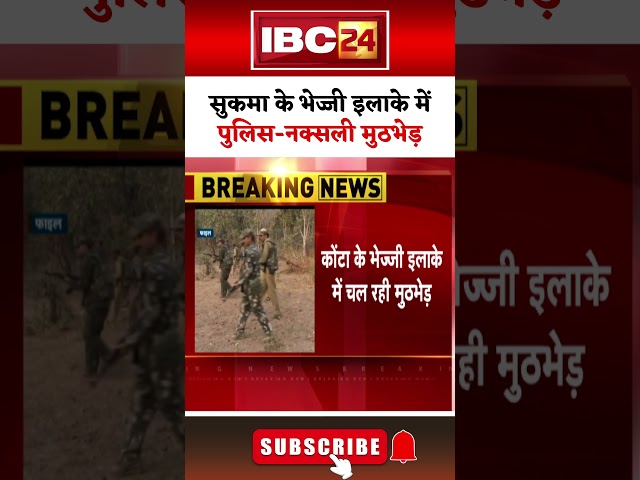 Sukma में पुलिस-नक्सली मुठभेड़..10 नक्सली ढेर। #naxalnews #naxalencounter #cgnews #sukuna