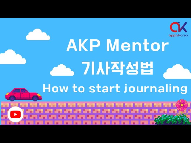 [Apply Korea]🇰🇷 How to start journaling?:  AKP Mentoring 기사작성법 🔍