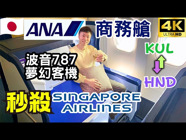 Better than Singapore Airlines? | ANA Business Class Experience | Luxurious Features Cuisine