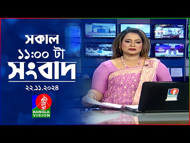 সকাল ১১টার বাংলাভিশন সংবাদ | ২২ নভেম্বর ২০২৪ | Banglavision 11 AM News Bulletin | 22 Nov 2024