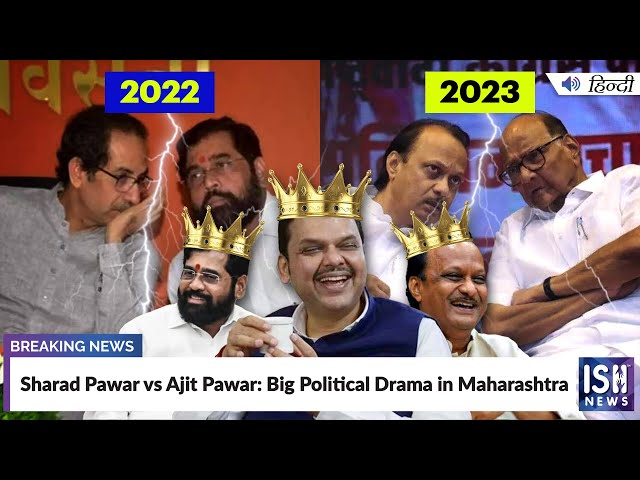 Sharad Pawar vs Ajit Pawar: Big Political Drama in Maharashtra | ISH News