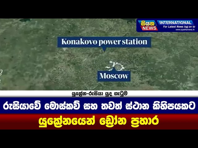 රුසියාවේ මොස්කව් සහ තවත් ස්ථාන කිහිපයකට යුක්‍රේනයෙන් ඩ්‍රෝන ප්‍රහාර | Siyatha News International