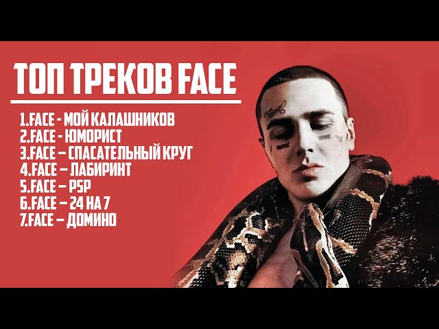 ЛУЧШИЕ ТРЕКИ FACE ?