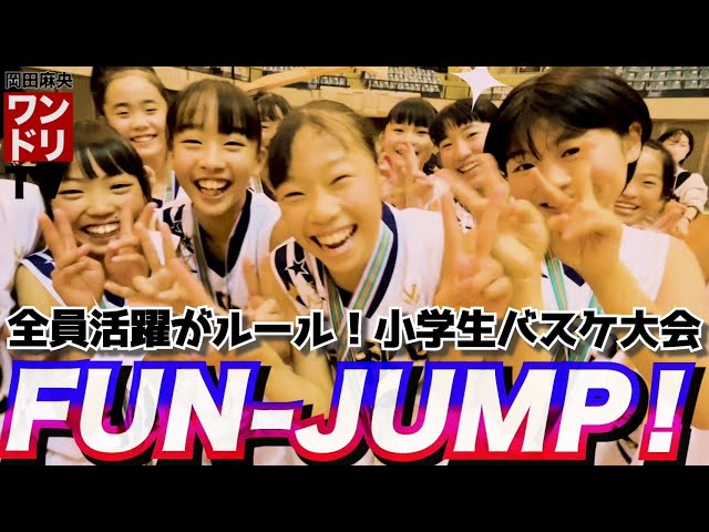 ワンドリTV【FUN JUMP!】子どもたちの成長を後押しする大会が素敵すぎるから見てほしい！