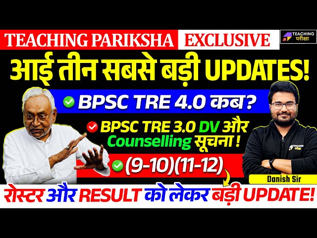 BPSC TRE 4.0 News | BPSC TRE 3 (9-10)(11-12) Result & Roster 2024 | BPSC TRE 3.0 Latest News Today