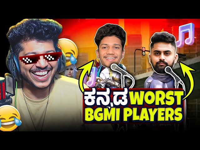 BGMI ಇವರ್ ಜೊತೆ ಆಡೋಲ ಇನ್ನೊಮೆ @suraj._.dramajunior @VikasGowda1