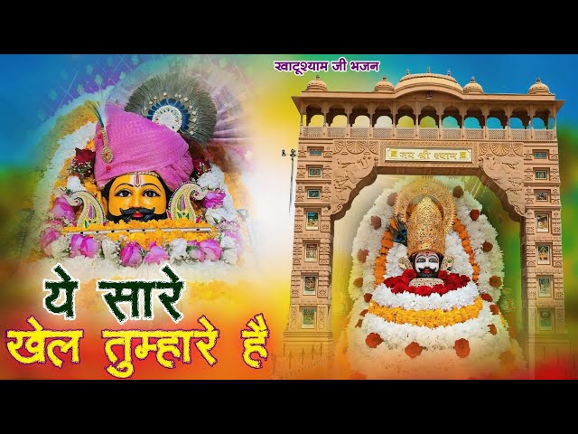 Ye Saare Khel Tumhare H | ये सारे खेल तुम्हारे है | Khatu Shyam Bhajan #new #bhajan #viral #shyam