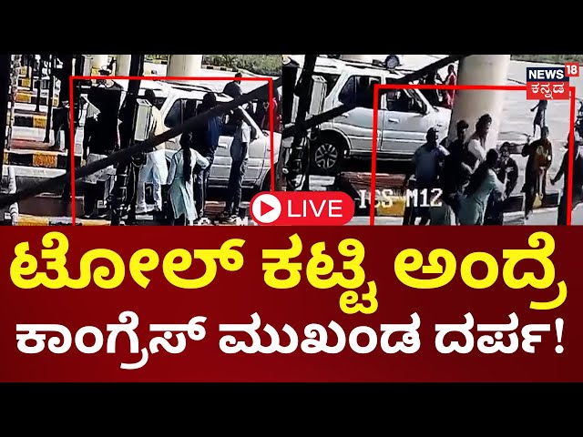 LIVE | Mandya Congress Leader Fight | ಟೋಲ್ ಕಟ್ಟಲು ಕಾರಿನಲ್ಲಿದ್ದವರ ನಕಾರ, ಗಲಾಟೆ