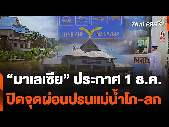 “มาเลเซีย” เข้มงวด ปิดจุดผ่อนปรนแม่น้ำโก-ลก 1 ธ.ค. นี้ | จับตาสถานการณ์ | 22 พ.ย. 67