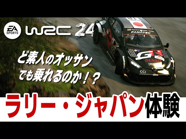 [EA Sports WRC 24] 勝田貴元選手優勝祈願！ ラリージャパン体験！ ど素人のオッサンでも乗れるのか？ [Setup][Rally Japan][Toyota GR Yaris]