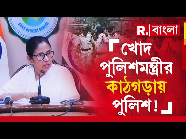 Mamata Banerjee News LIVE| পুলিশের কাজে ক্ষোভ প্রকাশ মুখ‍্যমন্ত্রীর। CID-র কাজ নিয়েও অসন্তুষ্ট মমতা?