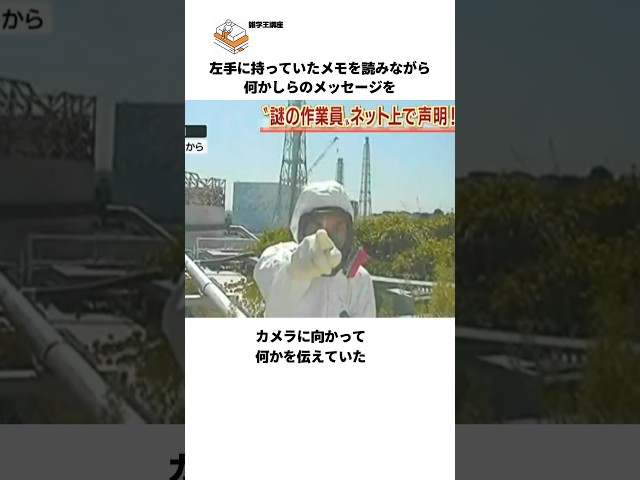 【陰謀論が出回りまくった】原発のライブカメラに向かって謎の訴えをした男の雑学