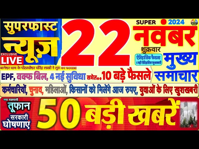 Today Breaking News ! आज 22 नवंबर 2024 के मुख्य समाचार बड़ी खबरें,PM Modi, SBI, Hindi News, Budget