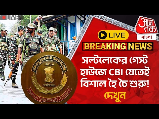 🛑Live Breaking:সল্টলেকের গেস্ট হাউজে CBI যেতেই বিশাল হৈ চৈ শুরু! দেখুন | Salt Lake | CBI Raid