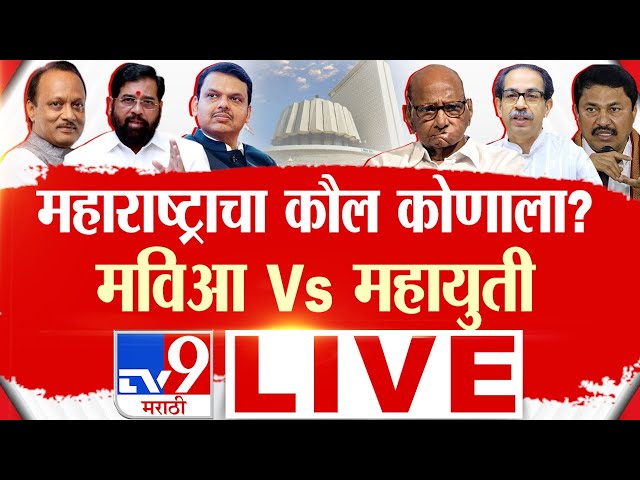 Maharashtra Vidhan Sabha Election 2024 | महाराष्ट्र विधानसभा | Maharashtra Politcs | tv9 marathi