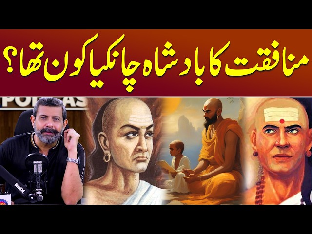 Ancient Indian Polymath: Chanakya Kautilya Kaun Tha? - Podcast with Nasir Baig #Chanakya #India