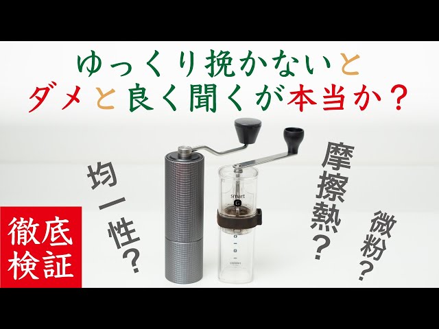 【意外な結果！】手挽ミルのコツでよく言う、ゆっくり・一定の早さで・水平にすると本当に綺麗に挽けるのか、やる必要があるのか検証してみた|Nif Coffee（ニフコーヒー）