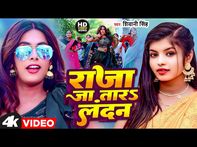 #4K_Video | #Shilpi Raj - राजा जा तारऽ लन्दन | #Shivani Singh - Raja Jatara Landan | Bhojpuri Song