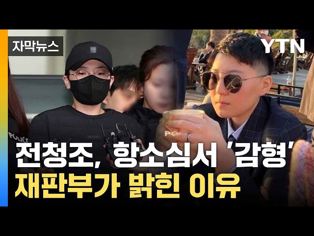 [자막뉴스] '재벌 행세' 전청조, 재판서 고개 '푹'... 징역 13년 선고 / YTN