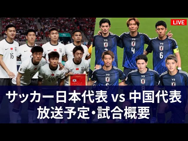 🔴【ライブ配信】サッカー日本代表 vs 中国代表2024 生放送 || 「日本代表 vs 中国代表2024 生放送 」 フルゲーム ~ 2024年11月19日