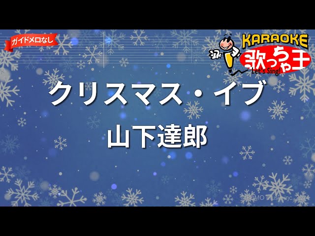 【ガイドなし】クリスマス・イブ/山下達郎【カラオケ】