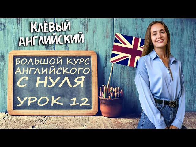 АНГЛИЙСКИЙ ДЛЯ НАЧИНАЮЩИХ - УРОК 12: практика на повторение глагола to be, базовые фразы