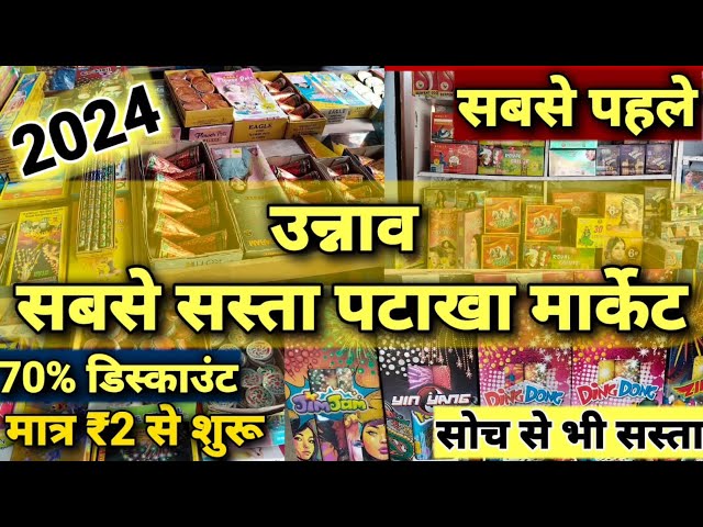 Unnao ki sabse sasti pataka market 2024 only 2₹ starting|unnao pataka market 2024|cheapest crackers