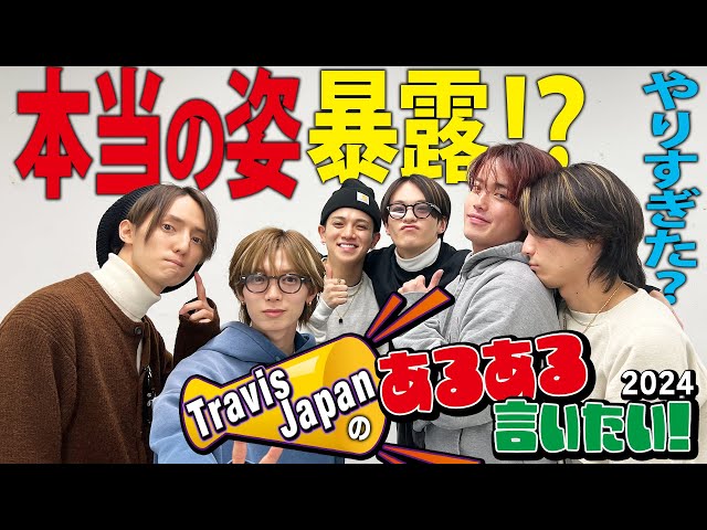 Travis Japan【あるある】○○は○○しがち！今だから言っちゃうメンバー本当の姿!?