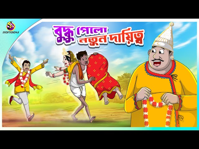 Buddhu Pelo Notun Daityo | ssoftoons new cartoon in bangla | cartoon video