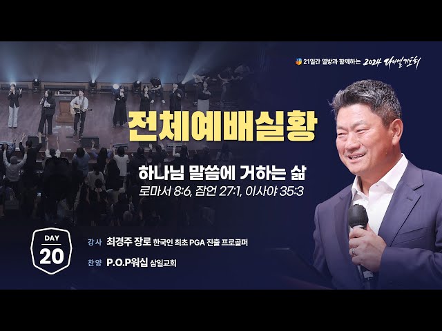 [2024 다니엘기도회 생방송 20일차] 최경주 장로 | 2024-11-20