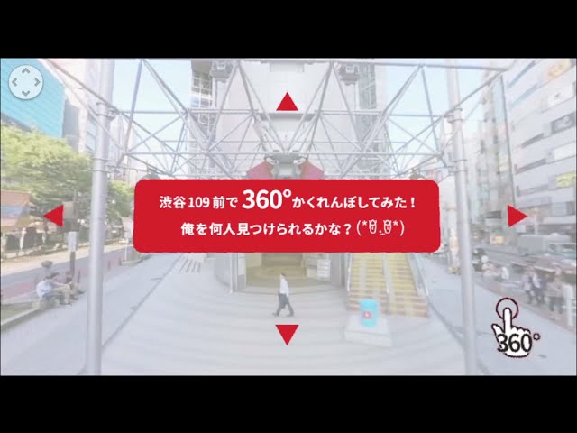 360°カメラでかくれんぼしてみた