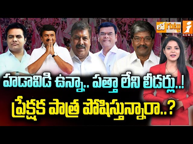 హడావిడి ఉన్నా.. పత్తా లేని లీడర్లు..| BRS MLAs Talasani Srinivas | Padmarao |  Kaleru Venkatesh