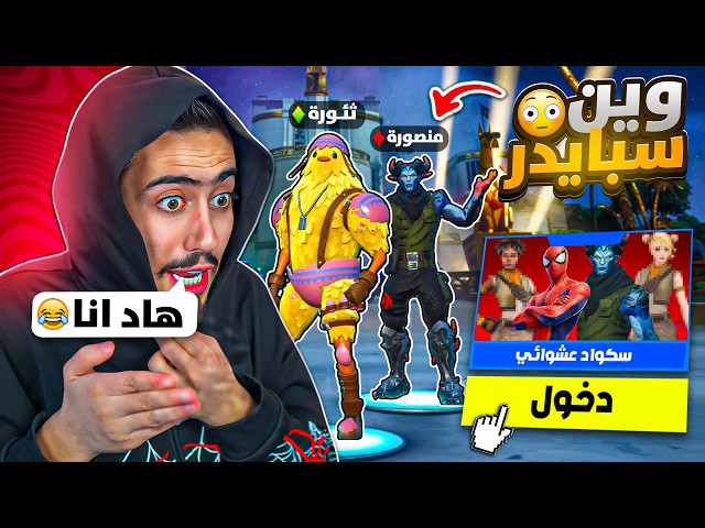 فورت نايت - غيرنا حساباتنا انا ومنصوري ودخلنا سكواد عشوائي 🔥😂 (ماعرفونا) !!