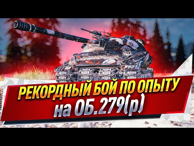 Рекордный бой по опыту на Об. 279 (р)