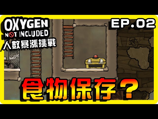 【缺氧】尋找儲存食物的方法！ || 哈記Hagee ||  人數暴漲挑戰 EP.02