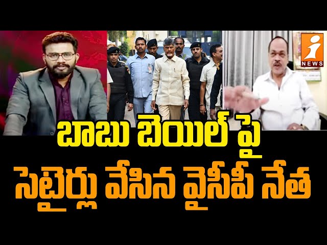 బాబు బెయిల్ పై సెటైర్లు వేసిన వైసీపీ నేత | YCP Leader Shocking Comments On Chandrababu Bail | iNews