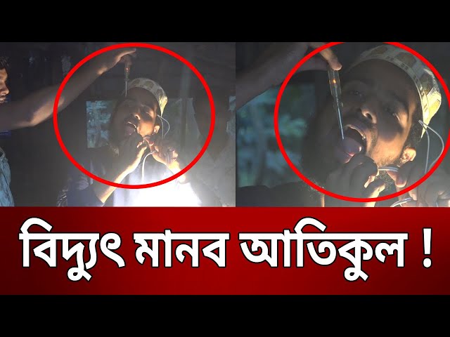 বিদ্যুৎ মানব আতিকুল ! | Bangla News | Mytv News