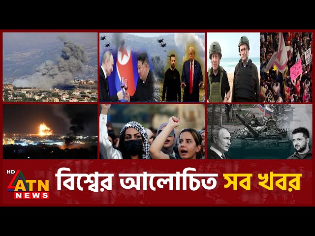 একনজরে বিশ্বের আলোচিত সব খবর | International News | Around the World | 20 November, 2024 | ATN News