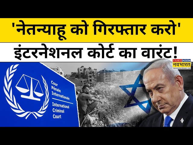 Israel के  PM Benjamin Netanyahu के खिलाफ ICC ने क्यों निकाला Arrest Warrant ? | Hindi News