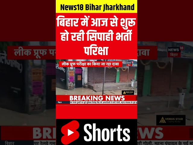 #shorts बिहार में आज से शुरू हो रही सिपाही भर्ती परिक्षा #biharpoliceconstable #policebharti #yt