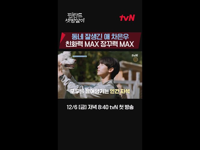 From people to animals..! MAX affinity human magnet Cha Eun-woo🧲💕