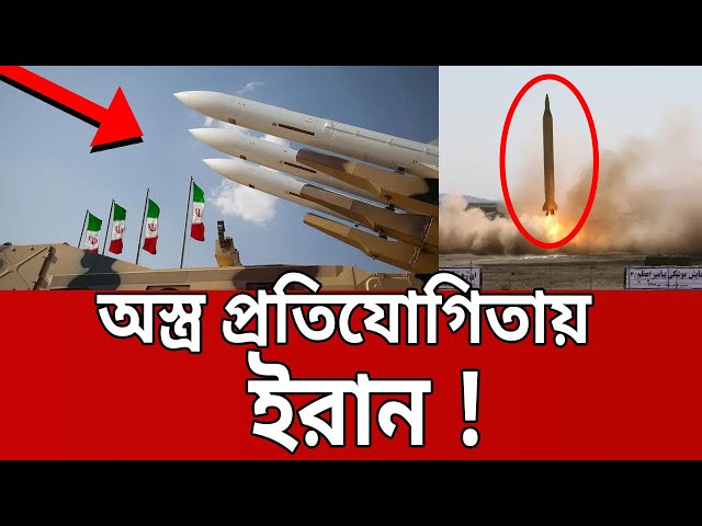 অস্ত্র প্রতিযোগিতায় ইরান ! | IRAN | Bangla News | Mytv News