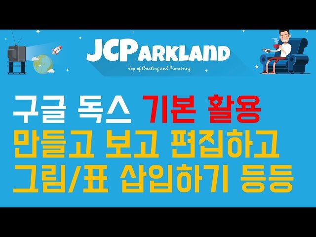 [구글 오피스 활용하기 기초 Jump start] #1. 구글 독스 만들기+보기+편집하기=표 그림 삽입하기+목차넣기